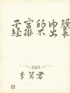 子宫的内膜厚月经排不出来怎么办