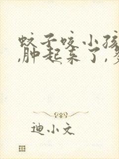 蚊子咬小孩眼皮,肿起来了,多长时间消肿