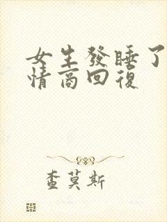 女生发睡了吗高情商回复