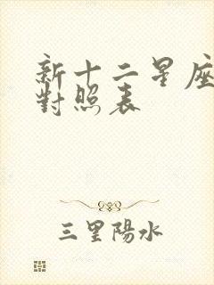 新十二星座日期对照表