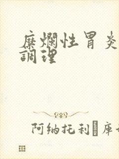 糜烂性胃炎可以调理