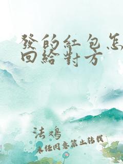 发的红包怎么退回给对方