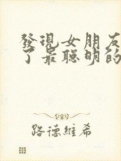 发现女朋友出轨了最聪明的处理方法