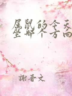 属鼠的今天打牌坐哪个方向