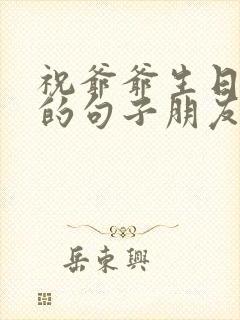 祝爷爷生日快乐的句子朋友圈文案