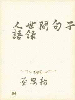 人世间句子经典语录