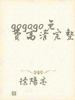 gogogo免费高清完整韩国