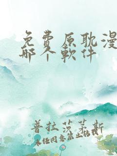 免费原耽漫画用哪个软件