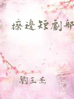 擦边短剧哪里看