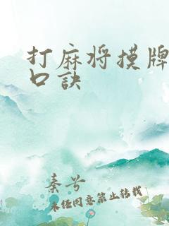 打麻将摸牌顺序口诀