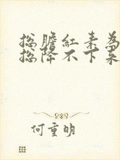 总胆红素为什么总降不下来