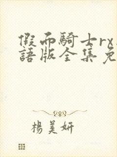 假面骑士rx国语版全集免费观看