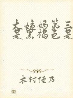 大姨妈第三天血是黑褐色是什么原因