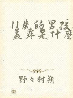 11岁的男孩膝盖疼是什么原因