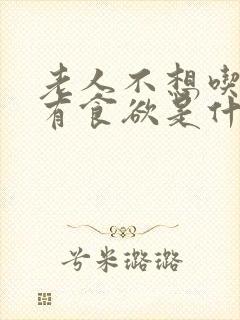 老人不想吃饭没有食欲是什么原因