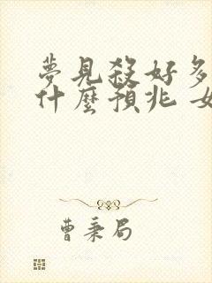 梦见杀好多蛇是什么预兆 女性解梦