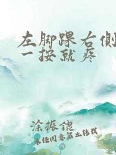 左脚踝右侧骨头一按就疼