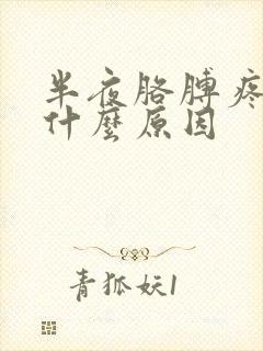 半夜胳膊疼醒是什么原因