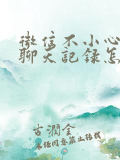 微信不小心误删聊天记录怎么恢复