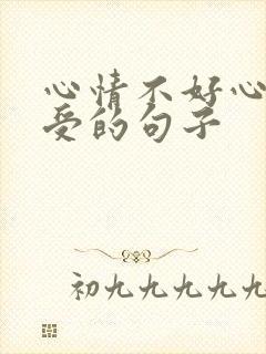 心情不好心里难受的句子