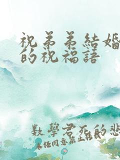 祝弟弟结婚快乐的祝福语