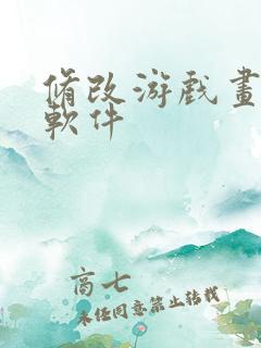 修改游戏画质的软件