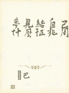 梦见结自己婚是什么征兆周公解梦