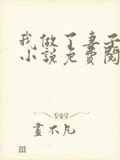 我做了妻子月老小说免费阅读