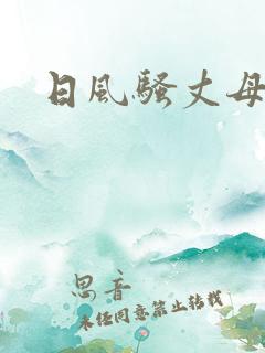 日风骚丈母娘