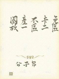 国产不卡免费播放一区二区