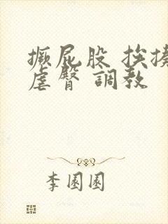 撅屁股 挨揍 虐臀 调教