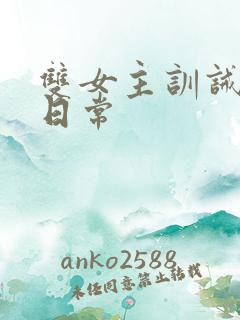 双女主训诫狠揍日常