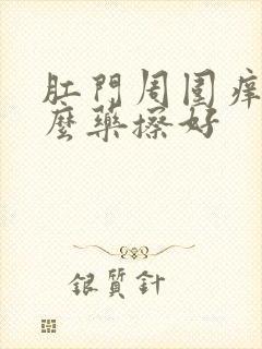 肛门周围痒用什么药擦好