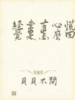 经常有心慌的感觉是怎么回事