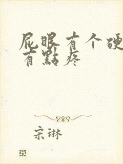 屁眼有个硬疙瘩有点疼