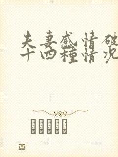 夫妻感情破裂的十四种情况