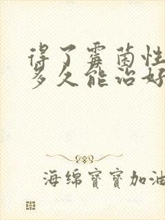 得了霉菌性阴炎多久能治好