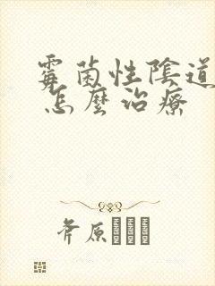 霉菌性阴道发炎 怎么治疗