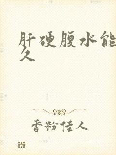 肝硬腹水能活多久