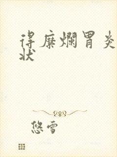 得糜烂胃炎的症状