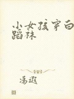 小女孩穿白色舞蹈袜