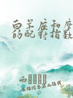 白羊座和摩羯座的配对指数