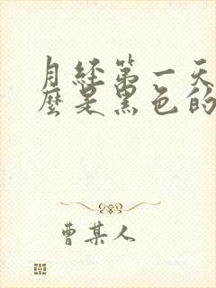 月经第一天血怎么是黑色的