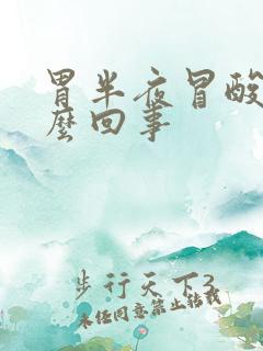 胃半夜冒酸水怎么回事