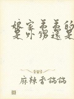 娘家弟弟的孩子是外甥还是侄子