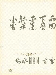 小肚子下面毛毛处痒怎么回事