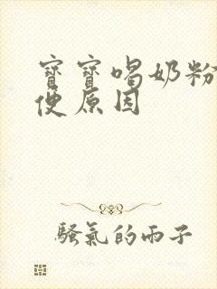 宝宝喝奶粉拉绿便原因