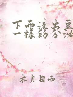 下面流出豆腐渣一样的分泌物用什么药