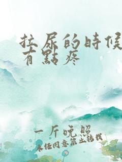 拉尿的时候尿道有点疼