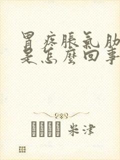 胃疼胀气肋骨疼是怎么回事